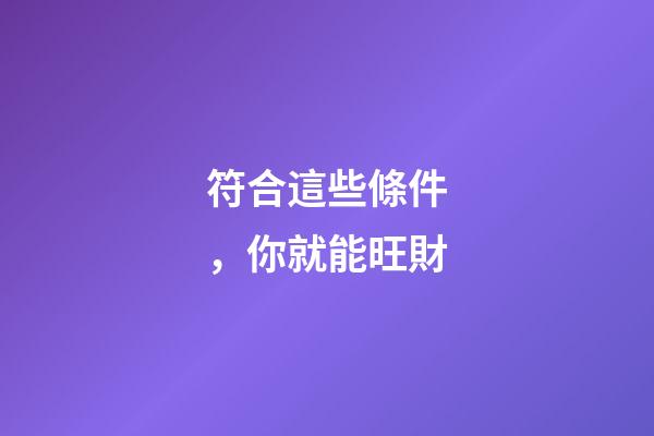 符合這些條件，你就能旺財